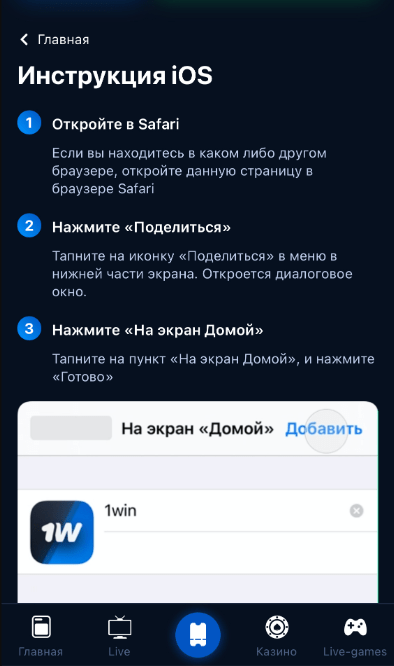 Мобильная версия 1Win для iOS